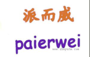 派而威