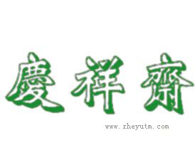 庆祥斋
