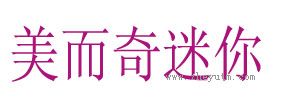 美而奇迷你
