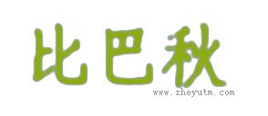 比巴秋