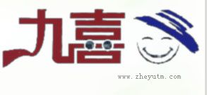 九喜