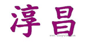淳昌