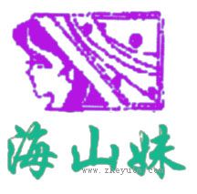 海山妹