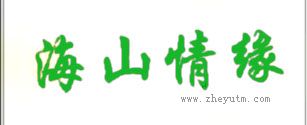 海山情缘