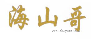 海山哥