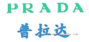 普拉达