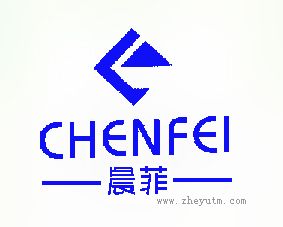 晨菲