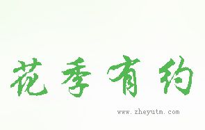 花季有约