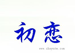 初恋