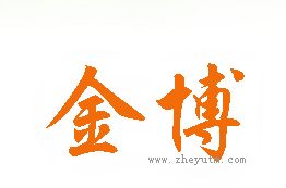 金博