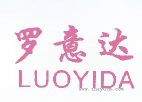 罗意达