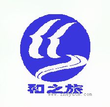和之旅