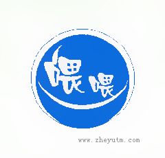 喂喂