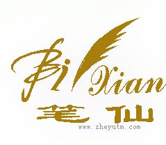 笔仙