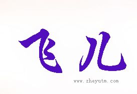 飞儿