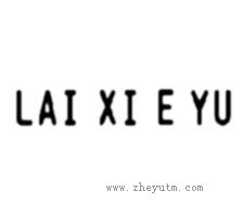 LAI XI E YU