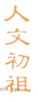 人文初祖