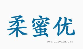 柔蜜优