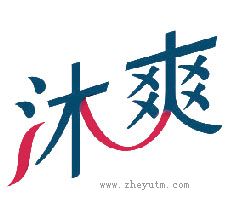 沐爽