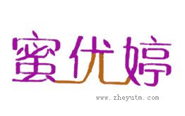 蜜优婷