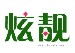 炫靓