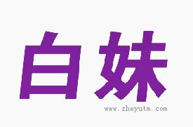 白妹