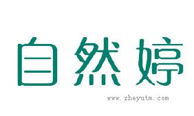 自然婷