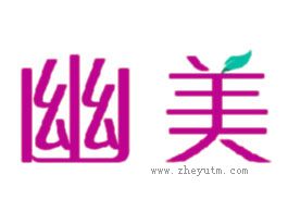 幽美