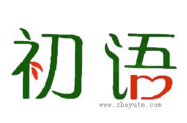 初语