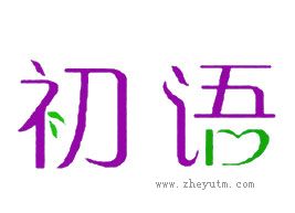 初语