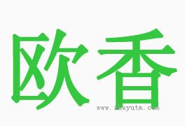 欧香