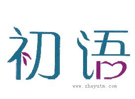 初语