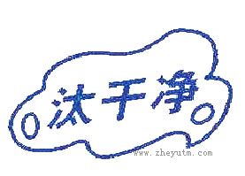 汰干净