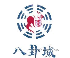 八卦城