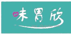 味胃欣