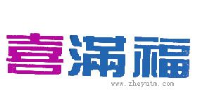 喜满福