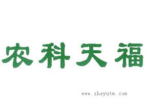 农科天福