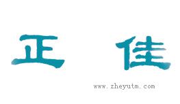 正佳
