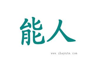能人