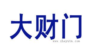 大财门