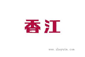 香江