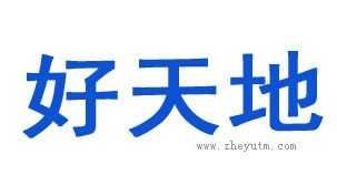好天地
