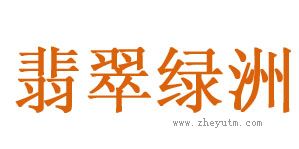翡翠绿洲
