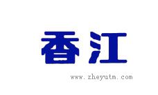 香江