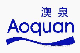 澳泉