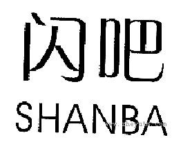 闪吧