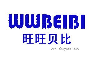 旺旺贝比