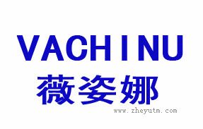 薇姿娜