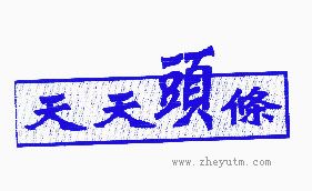 天天头条