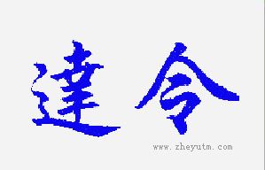 达令